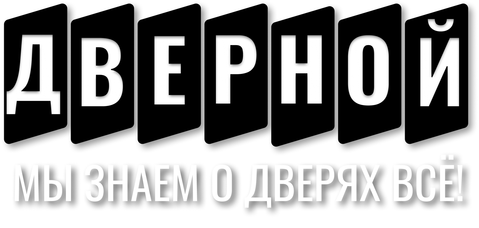 ДВЕРНОЙ