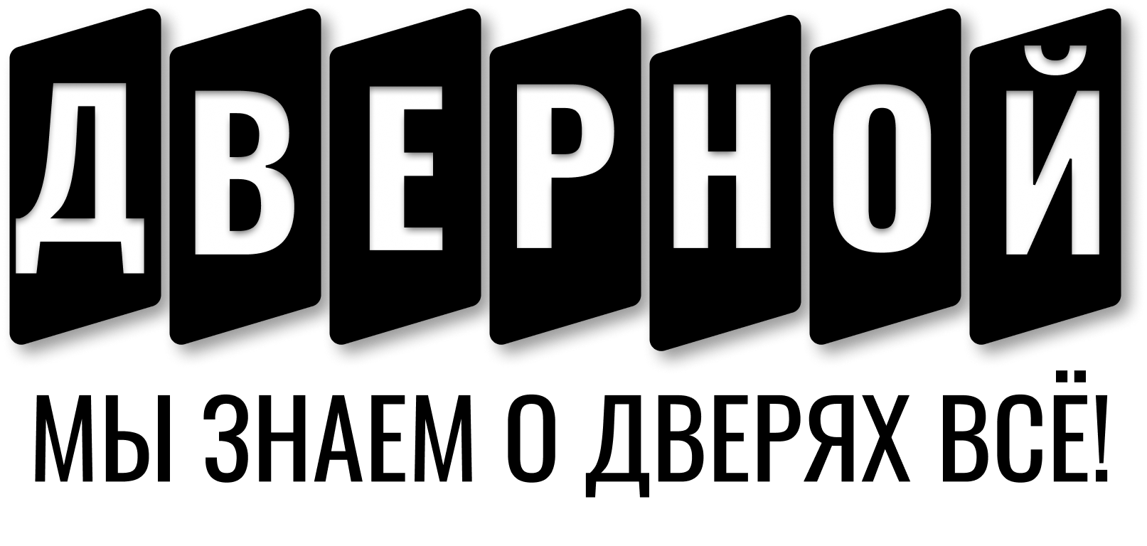 ДВЕРНОЙ